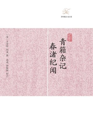 cover image of 青箱杂记·春渚纪闻